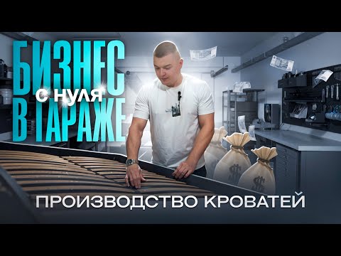 Видео: БИЗНЕС В ГАРАЖЕ С НУЛЯ / КАК ЗАРАБОТАТЬ ПЕРВЫЙ МИЛЛИОН НА МЕБЕЛИ?