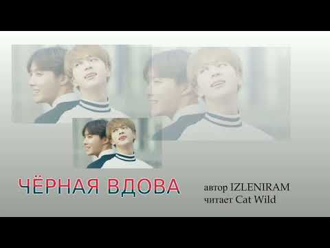 Видео: Черная вдова 28 часть/Озвучка фанфика