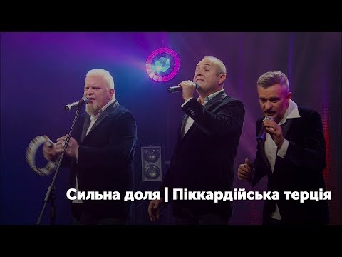 Видео: Концерт-автопортрет "Сильна доля". Піккардійська терція