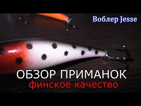 Видео: КАЧЕСТВЕННЫЕ ВОБЛЕРЫ. ФИНСКОЕ КАЧЕСТВО ПРИМАНОК lures - обзор воблеров ЕССЕ JESSE