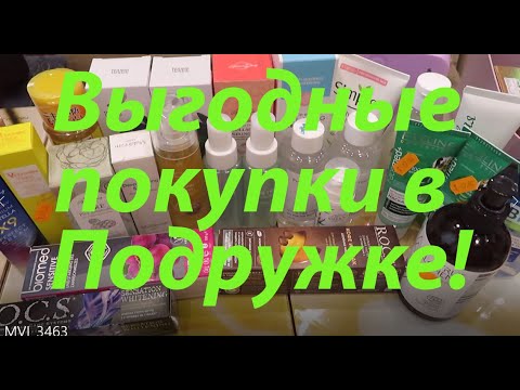 Видео: МНОГО И ВЫГОДНО! ПОКУПКИ УХОДА В ПОДРУЖКЕ!!!