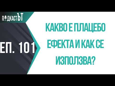 Видео: Какво е плацебо ефекта и как се използва?