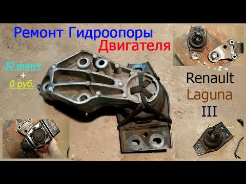 Видео: Реставрация или Ремонт Гидроопоры двигателя Renault Laguna 3 с 1.5 dci