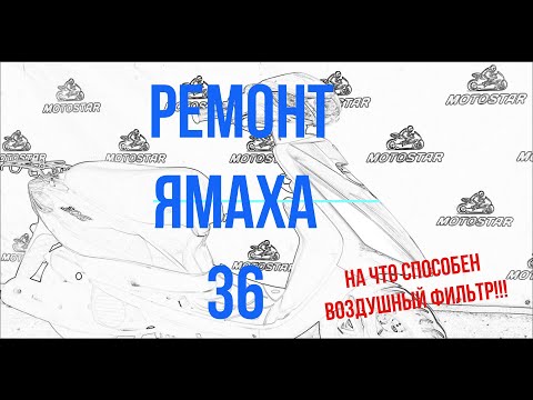 Видео: Ремонт Ямаха джог (дымит не заводится!)