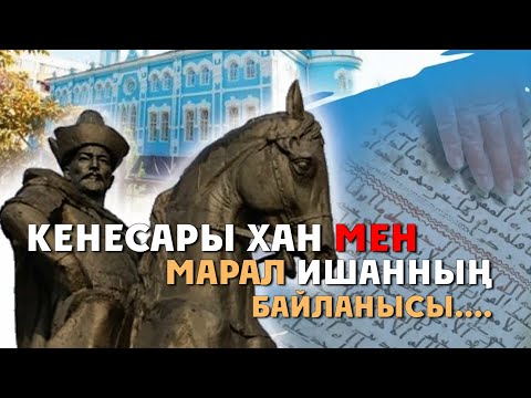 Видео: ДІН МЕН ДӘСТҮР // Кенесары хан мен Марал ишанның байланысы....