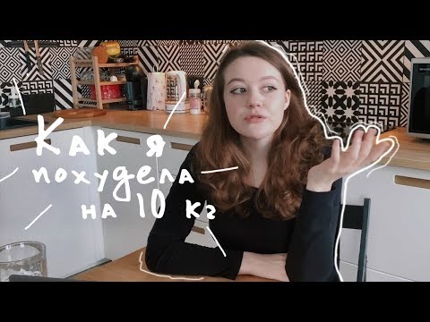 Видео: КАК Я ПОХУДЕЛА НА 10 КИЛОГРАММ