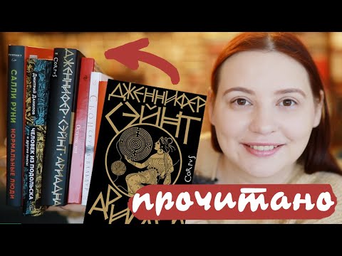 Видео: ПРОЧИТАННОЕ: Остаток дня, Ариадна, Скугга-Бальдур, Нормальные люди, Человек из Подольска + детское