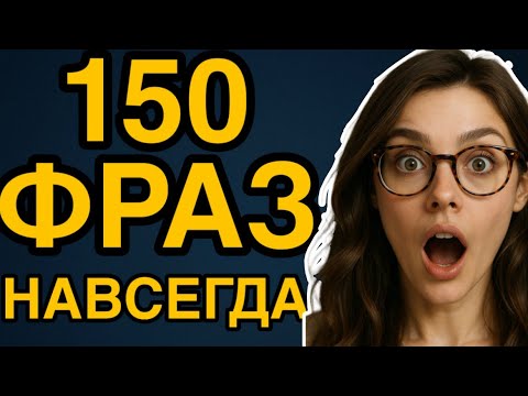 Видео: Английские ФРАЗЫ которые помогут заговорить | учим английский на слух 