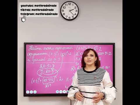 Видео: ⁉️А вы знаете как найти координаты точки пересечения уравнения окружности и прямой⁉️#баку #реки