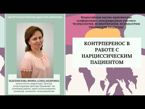 Видео: Зедгенизова И.А. Выступление на конференции "Контрперенос в работе с нарциссическим пациентом"