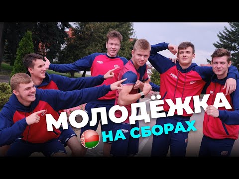 Видео: Молодёжный ФАКЕЛ на сборах в Кобрине