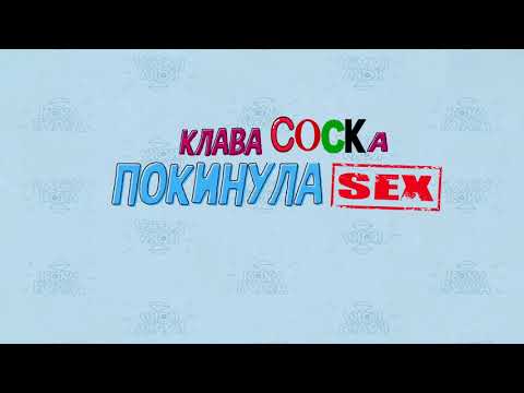 Видео: ♂Клава Кока - Покинула Чат♂ (♂Right Version♂)