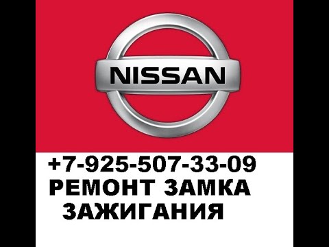 Видео: Заклинил замок зажигания Nissan x-trail 8 925 507 33 09 ремонт