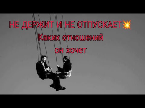 Видео: НЕ ДЕРЖИТ И НЕ ОТПУСКАЕТ? ЧТО ОН ХОЧЕТ ОТ ВАС,  каких отношений⁉️♥️💥