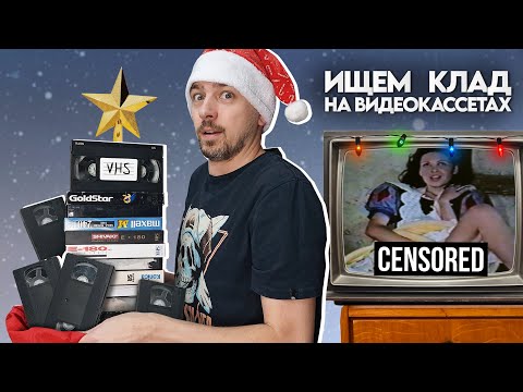 Видео: Ищем КЛАД на старых ВИДЕОКАССЕТАХ! Много VHS с Авито.
