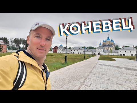 Видео: Коневец / Зоткингид
