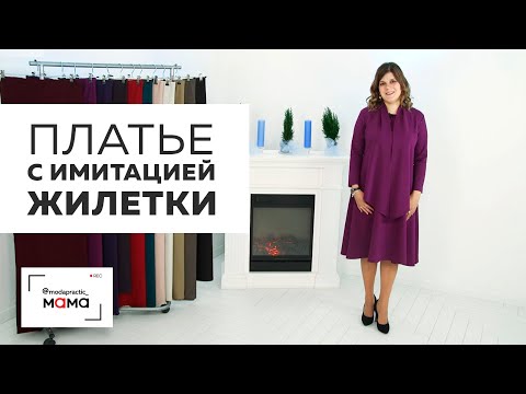 Видео: Платье с имитацией жилетки и замками для кормления. Для беременных и кормящих.Обзор готового изделия