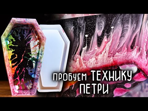 Видео: ПРОБУЕМ ТЕХНИКУ ПЕТРИ АРТ (PETRI ART) С ЭПОКСИДНОЙ СМОЛОЙ И СИЛИКОНОВЫМИ ФОРМАМИ С Aliexpress