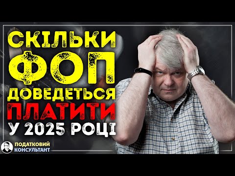 Видео: Скільки ФОП доведеться платити у 2025 році!!!