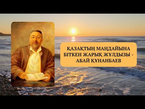 Видео: Абай Құнанбаев, өмірбаяны