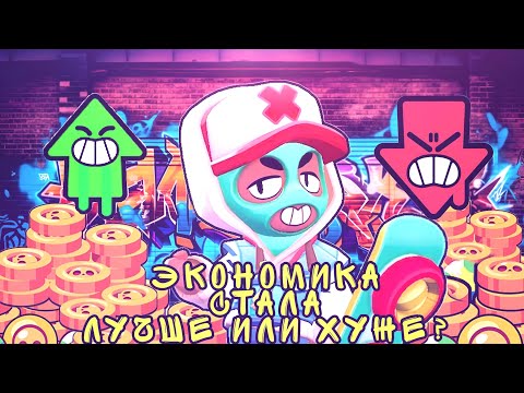 Видео: Экономика стала намного лучше и вот почему в бравл старсе 😱  