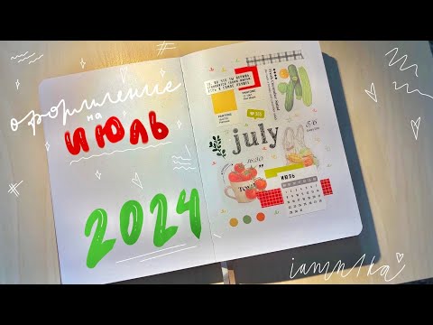 Видео: Bullet journal | оформление ежедневника | ИЮЛЬ 2024