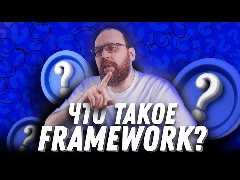 Видео: Что такое Framework простыми словами?