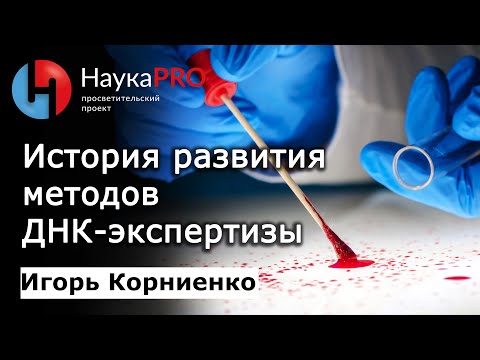 Видео: История развития методов экспертизы ДНК | Лекции по криминалистике – Игорь Корниенко | Научпоп