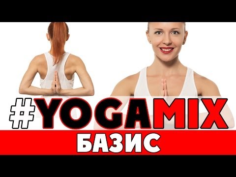 Видео: #YOGAMIX | БАЗИС | Тренировка на 30 минут | Йога для начинающих | Yoga for beginners