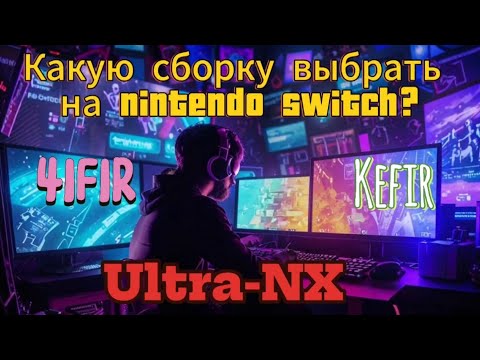 Видео: Какую сборку выбрать для прошитой Nintendo Switch?