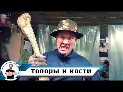 Видео: Топоры и кости