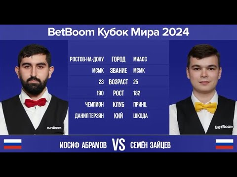 Видео: 1/2 "BetBoom Кубок Мира 2024" И.Абрамов (RUS) - С.Зайцев (RUS). Св.пирамида с продолжением. 12.11.24