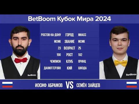 Видео: "BetBoom Кубок Мира 2024". И.Абрамов (RUS) - С.Зайцев (RUS). Св.пирамида с продолжением. 12.11.24.