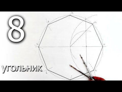 Видео: Построение 8 угольника циркулем