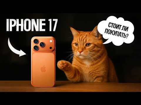 Видео: iPhone 17 ВЫШЕЛ: пора продавать 16?