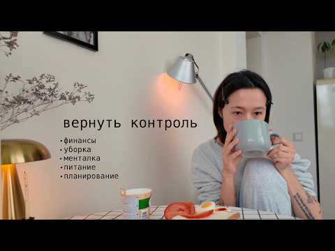 Видео: вернуть контроль над жизнью за 4 дня (планирование, финансы, уборка, питание, менталка)