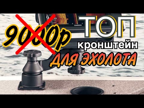 Видео: САМЫЙ ЛУЧШИЙ КРОНШТЕЙН ДЛЯ ЭХОЛОТА!!! 🔥🔥🔥