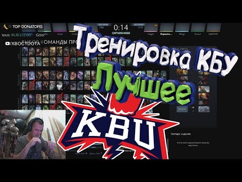 Видео: КБУ НА ТРЕНИРОВКЕ - [РОФЛЫ НЕДЕЛИ #2]