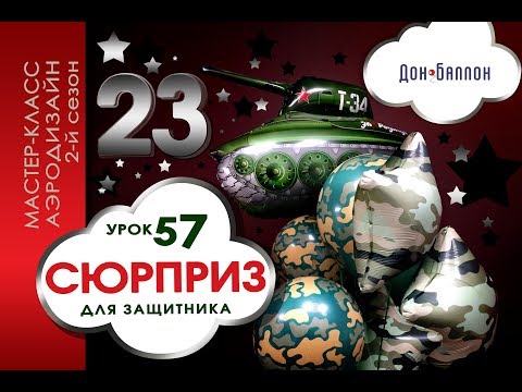 Видео: Искусство Аэродизайна. Урок №57. Фонтан из воздушных шаров