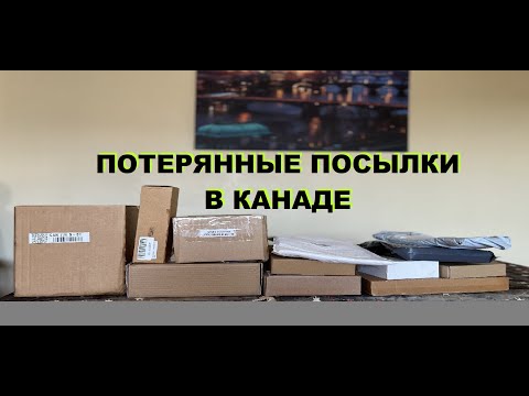 Видео: ПОТЕРЯННЫЕ ПОСЫЛКИ / Распаковка коробок по 3$ / Канада