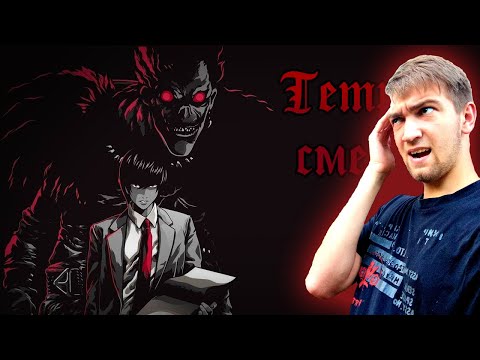 Видео: Тетрадь Смерти (Рэп) (prod. by Steel Beatz) / Реакция на WarVoid