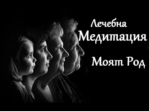 Видео: Лечебна Регресия - Медитация "Моят Род" / Водена Медитация за сън / За начинаещи /