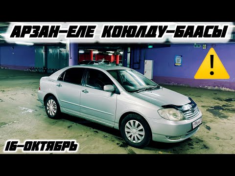 Видео: ТОЙОТА КАРОЛЛА САТЫЛАТ#89775609583