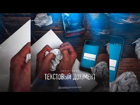 Видео: Capistrano - Текстовый документ (Wolevsky Prod.)