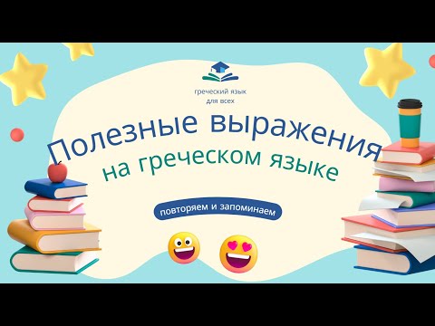 Видео: ПОЛЕЗНЫЕ ФРАЗЫ НА ГРЕЧЕСКОМ ЯЗЫКЕ