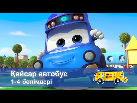 Видео: Қайсар автобус.2-маусым.1-4 бөлімдерi - Мультфильмдер