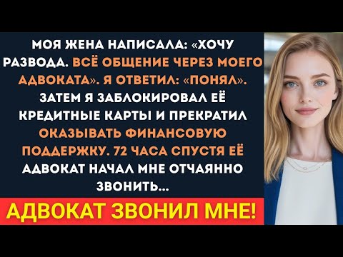 Видео: Моя жена написала мне, что я хочу развода. Вся переписка через моего адвоката. Я ответил: «Понял»...