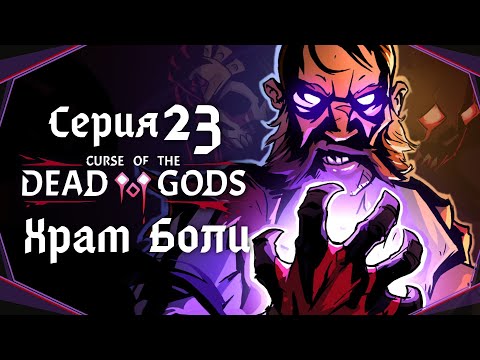 Видео: Curse of the Dead Gods#23-Объединение Аватаров(Голос Бури)