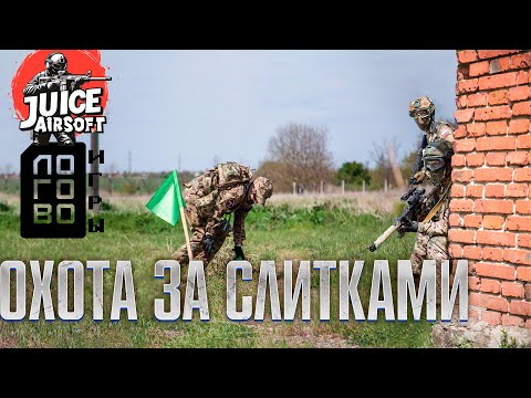Видео: Охота за слитками | JUICE AIRSOFT