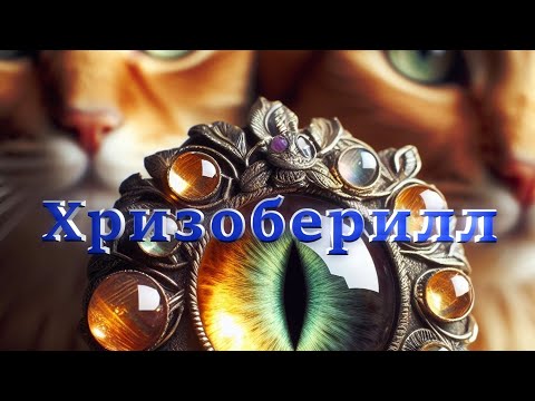 Видео: Хризоберилл, Кошачий Глаз, Александрит. Типы, Виды, Разновидности  Минерала! #минералы #хризоберилл